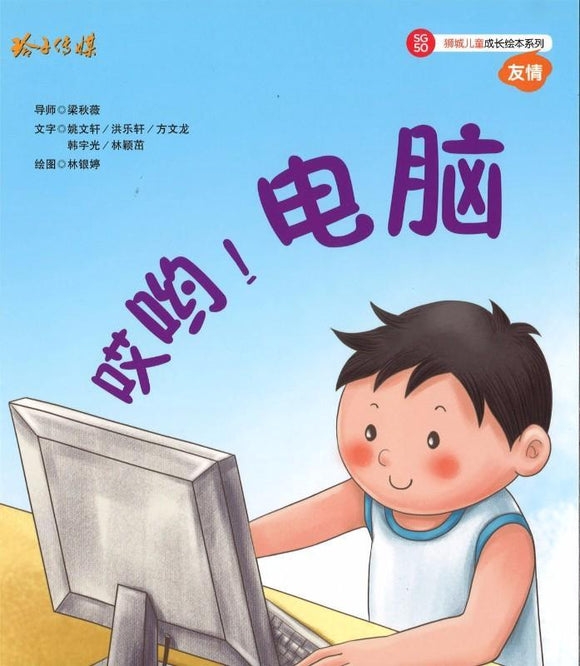 9789814671453 哎哟！电脑（拼音） | Singapore Chinese Books