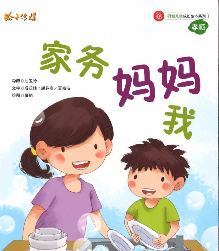 9789814671460 家务 妈妈 我（拼音） | Singapore Chinese Books