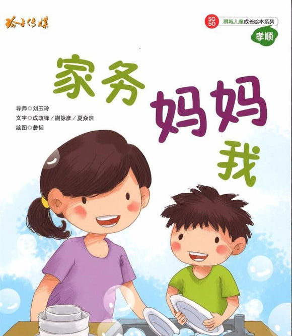 9789814671460 家务 妈妈 我（拼音） | Singapore Chinese Books