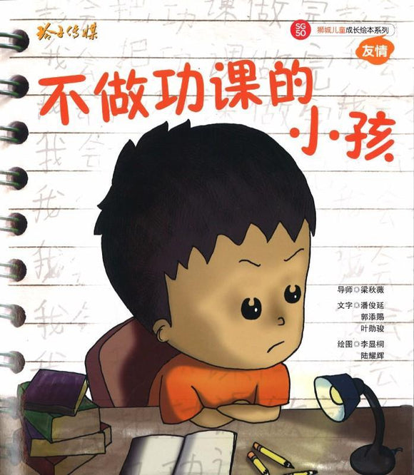 9789814671484 不做功课的小孩（拼音） | Singapore Chinese Books