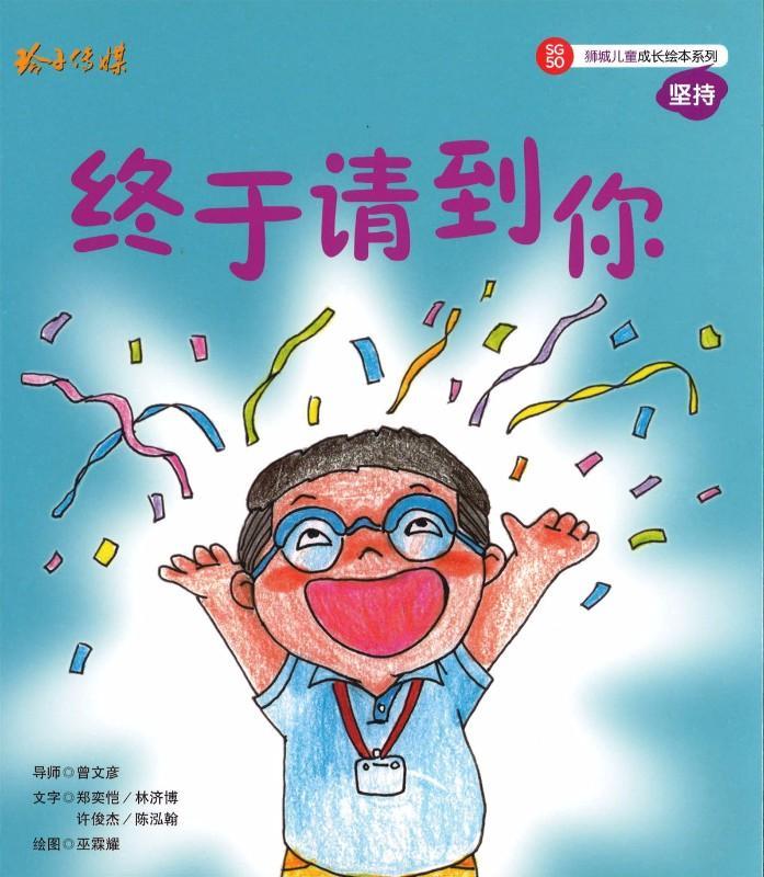 9789814671507 终于请到你（拼音） | Singapore Chinese Books