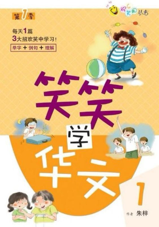 9789814671552 笑笑学华文.1 | Singapore Chinese Books