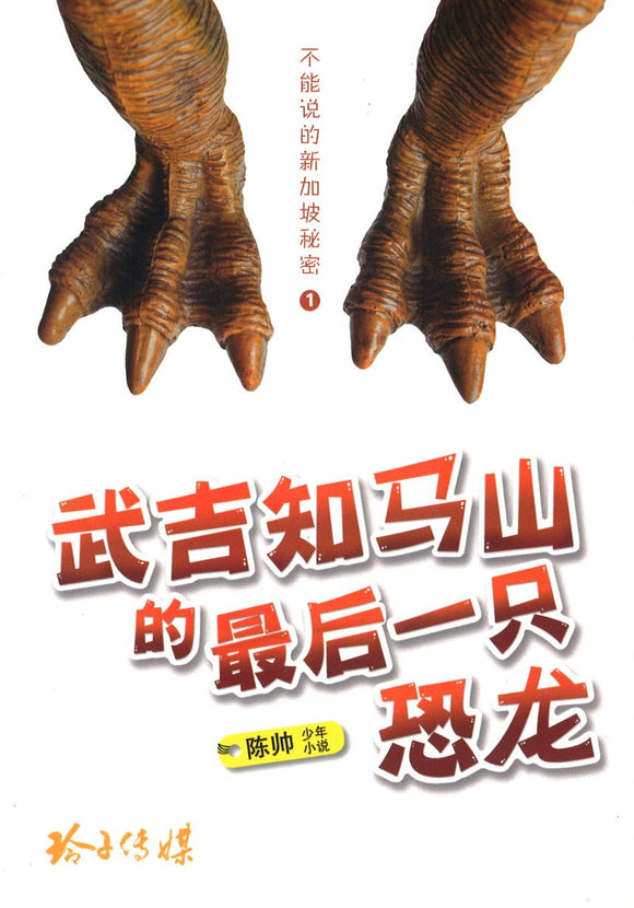 武吉知马山的最后一只恐龙 9789814671590 | Singapore Chinese Books | Maha Yu Yi Pte Ltd