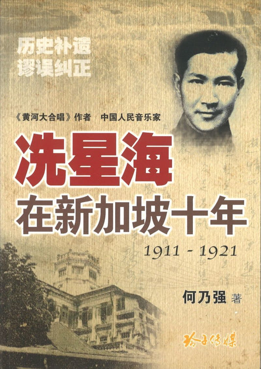 9789814671613 冼星海在新加坡十年1911-1921 | Singapore Chinese Books
