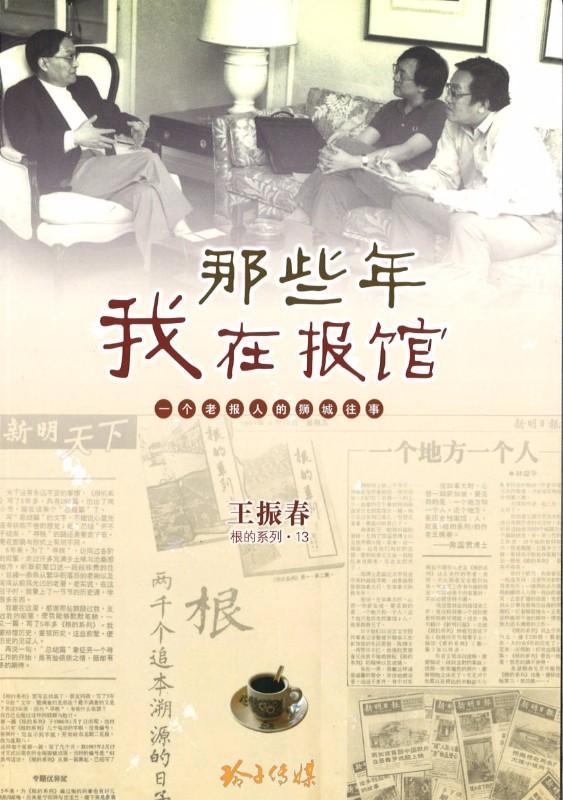 9789814671644 那些年我在报馆 | Singapore Chinese Books