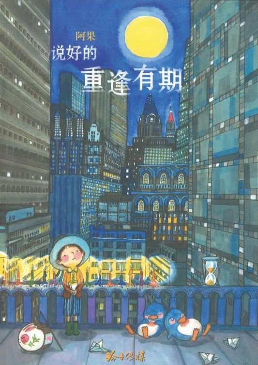 9789814671668 说好的，重逢有期 | Singapore Chinese Books