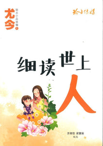 9789814671675 细读世上人 | Singapore Chinese Books
