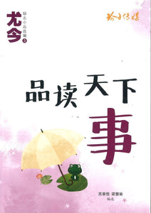 9789814671682 品读天下事 | Singapore Chinese Books