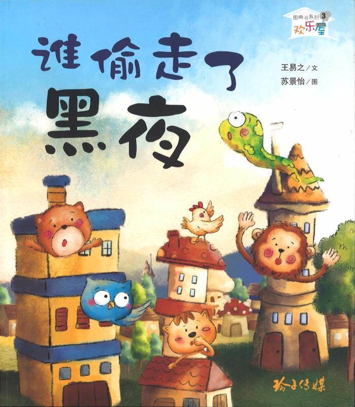 9789814671705 谁偷走了黑夜（拼音） | Singapore Chinese Books