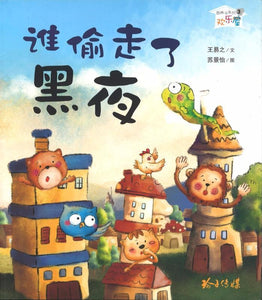 9789814671705 谁偷走了黑夜（拼音） | Singapore Chinese Books