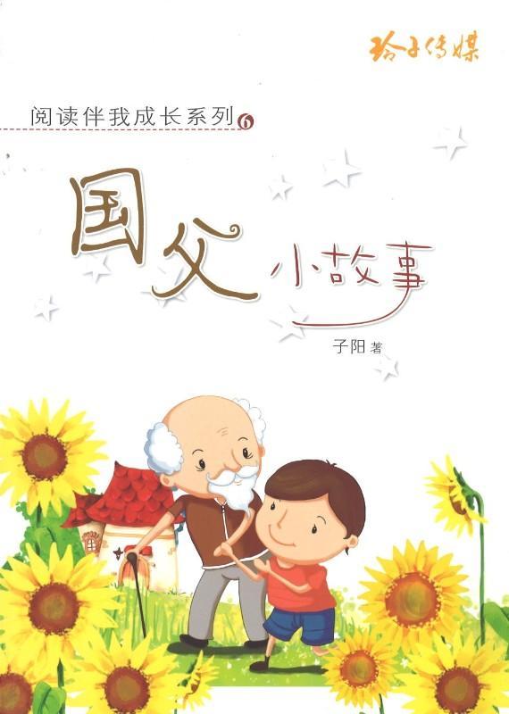 9789814671736 国父小故事 | Singapore Chinese Books