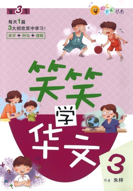 9789814671743 笑笑学华文.3 | Singapore Chinese Books