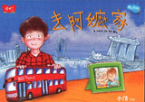 9789814671767 去阿嬷家（拼音） | Singapore Chinese Books