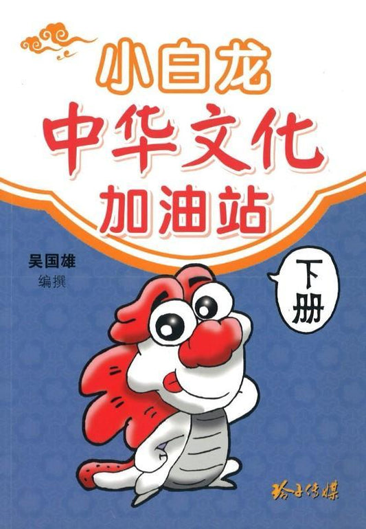 9789814671828 小白龙中华文化加油站  (下册) 第2版 | Singapore Chinese Books