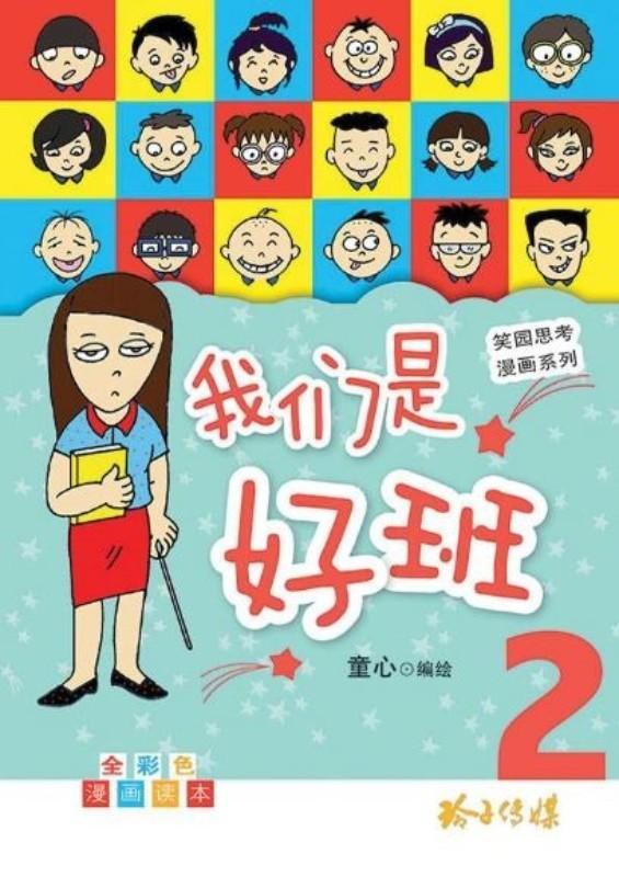 9789814671880 我们是好班.2 | Singapore Chinese Books