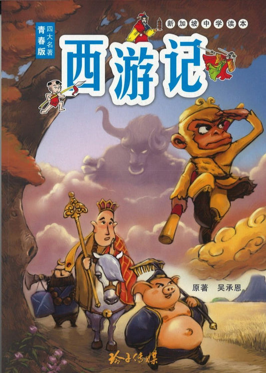 9789814671897 西游记-新加坡中学读本 | Singapore Chinese Books