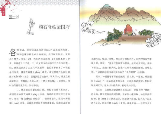 9789814671927 红楼梦-新加坡中学读本 | Singapore Chinese Books