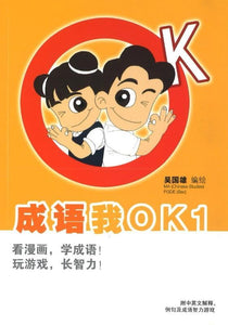 9789814671941 成语我OK 1 | Singapore Chinese Books