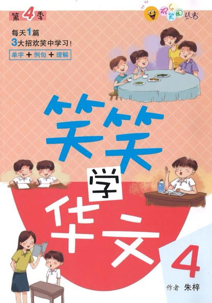 9789814671972 笑笑学华文.4 | Singapore Chinese Books