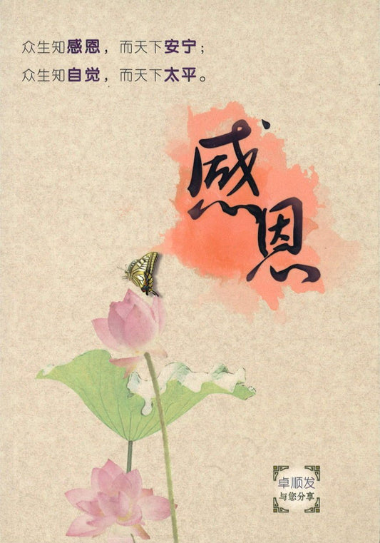 9789814671989 感恩 | Singapore Chinese Books
