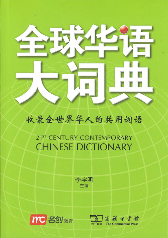 全球华语大词典 21st Century Contemporary Chinese Dictionary 9789814684385 | Singapore Chinese Books | Maha Yu Yi Pte Ltd