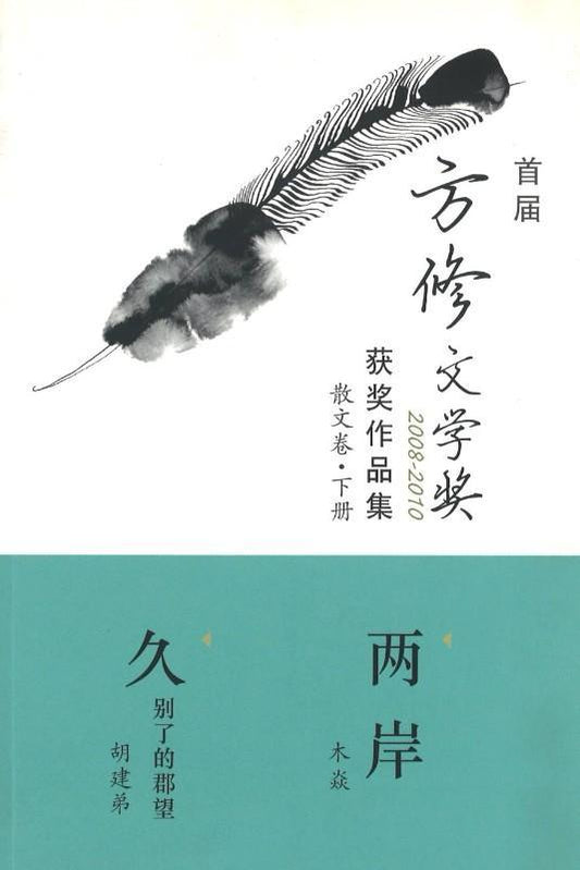 9789814689656 首届方修文学奖获奖作品集   散文卷下册 | Singapore Chinese Books