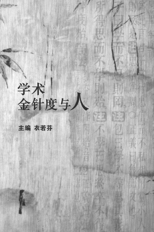 9789814704151 学术金针度与人 | Singapore Chinese Books