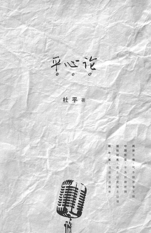 9789814713795 平心论 | Singapore Chinese Books