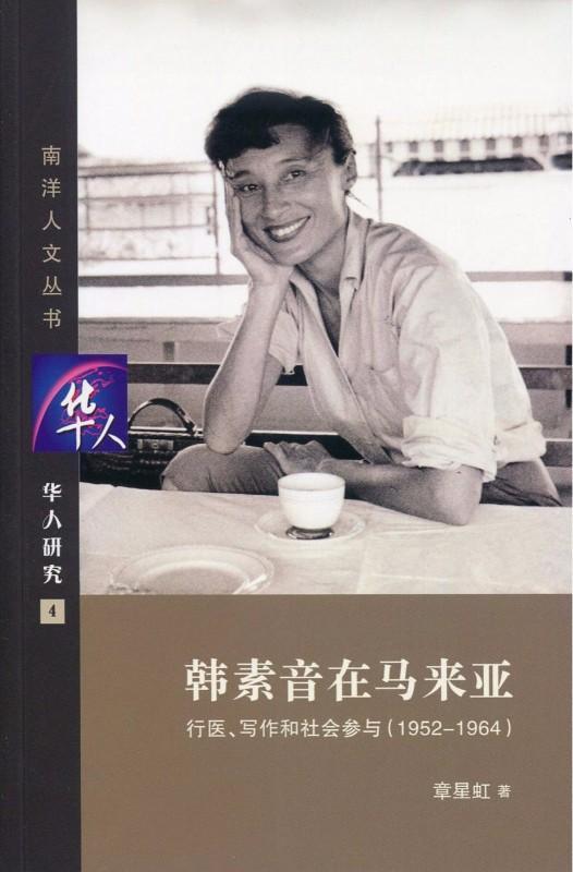 9789814725224 韩素音在马来亚 | Singapore Chinese Books
