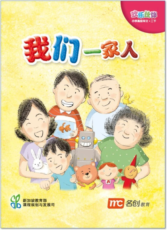 9789814735803 Higher Chinese For Pri Schools (HCPS) (欢乐伙伴) Small Reader 2B | Singapore Chinese Books