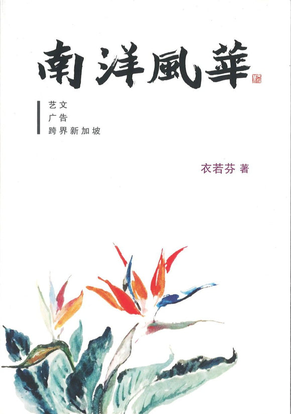 9789814740074 南洋风华：艺文、广告、跨界新加坡 | Singapore Chinese Books