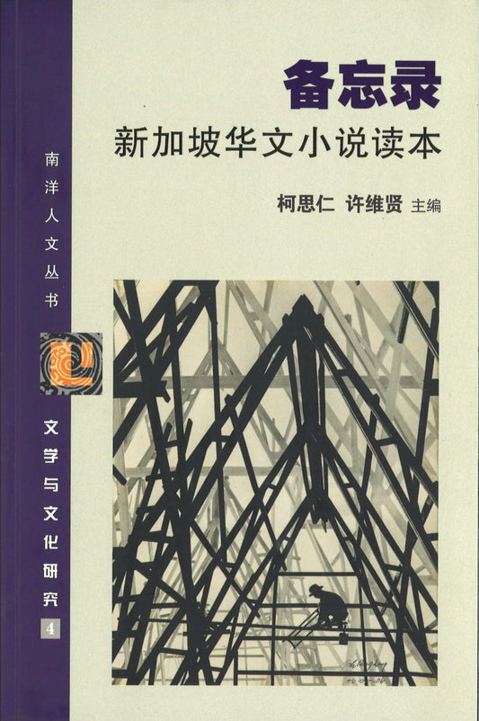 9789814740661 备忘录-新加坡华文小说读本 | Singapore Chinese Books