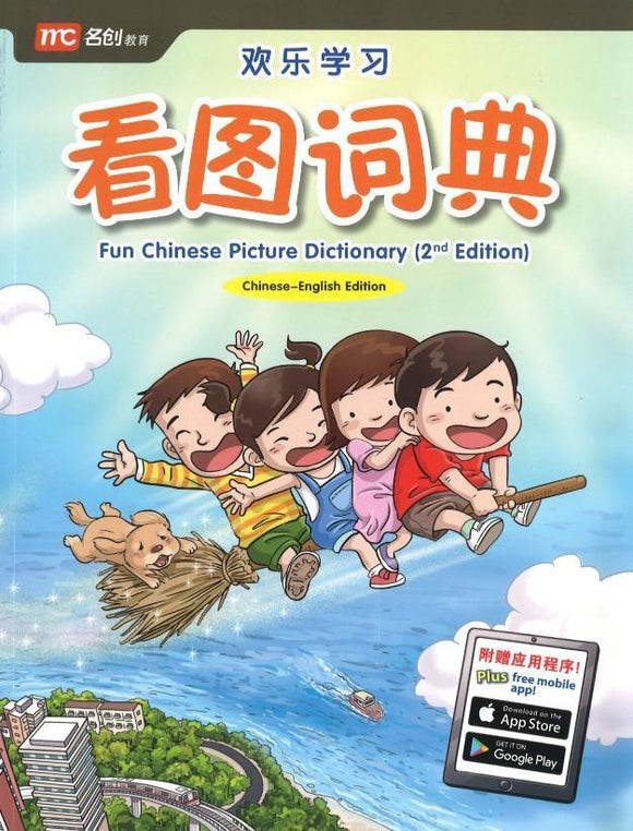 9789814741651 欢乐学习.看图词典 Fun Chinese Picture Dictionary（2nd Edition) | Singapore Chinese Books