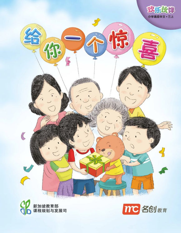 9789814741712 Higher Chinese For Pri Schools (HCPS) (欢乐伙伴) Small Reader 3A | Singapore Chinese Books