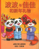9789814757478 波波与佳佳和新年礼物 Bo Bo and Cha Cha and the New Year Gift | Singapore Chinese Books
