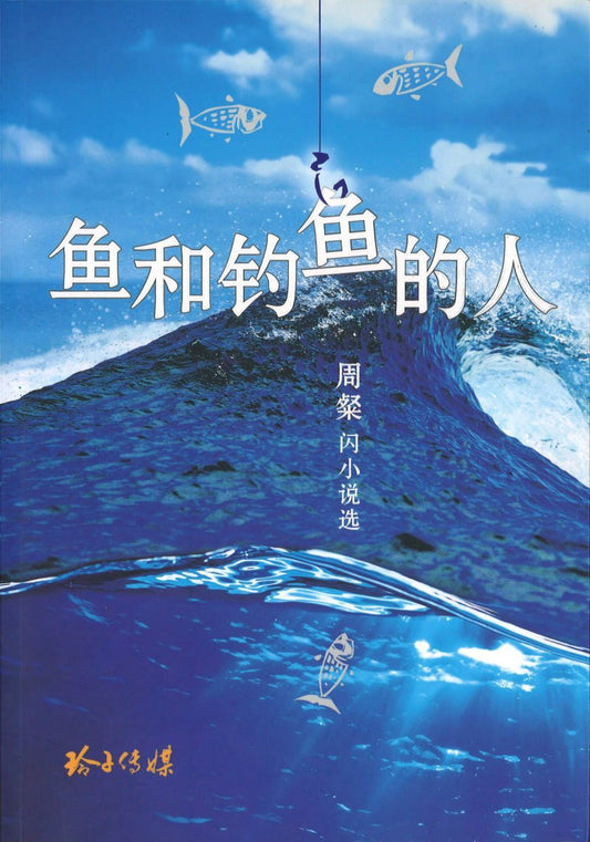 9789814764001 鱼和钓鱼的人-周粲闪小说选 | Singapore Chinese Books