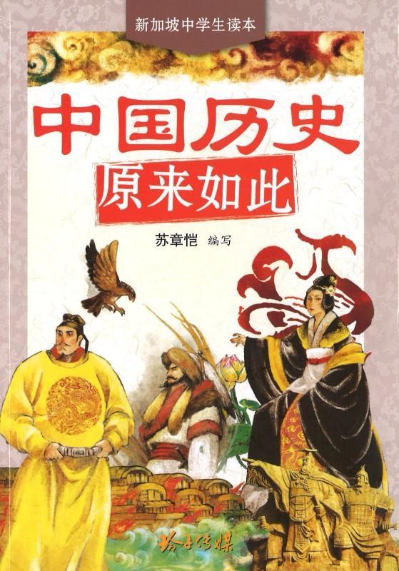 9789814764049 中国历史原来如此 | Singapore Chinese Books