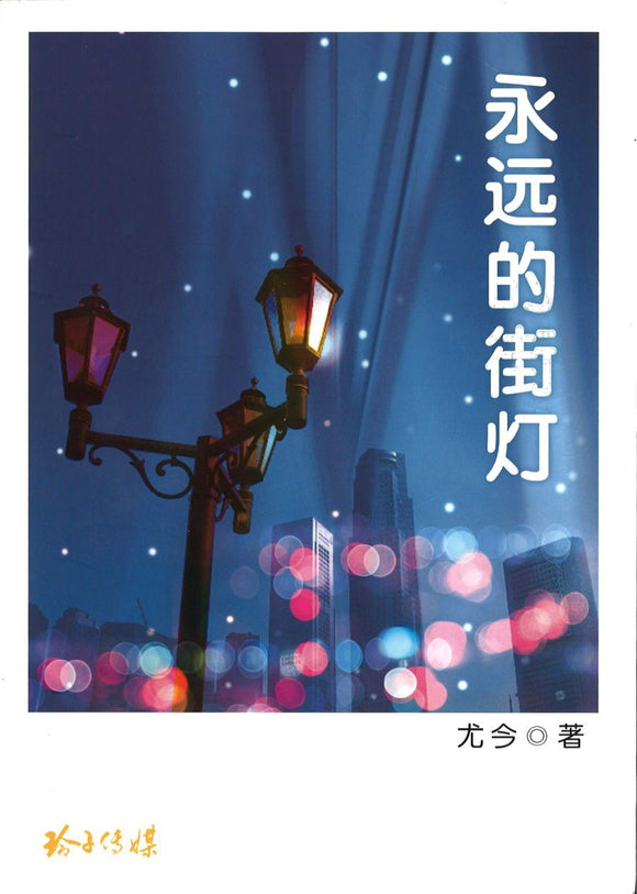 9789814764070 永远的街灯 | Singapore Chinese Books
