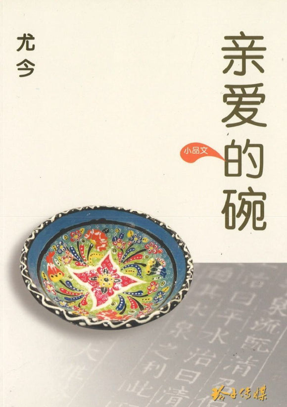 9789814764087 亲爱的碗 | Singapore Chinese Books