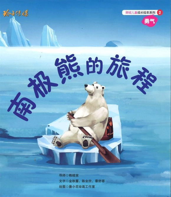 9789814764117 南极熊的旅程(拼音) | Singapore Chinese Books