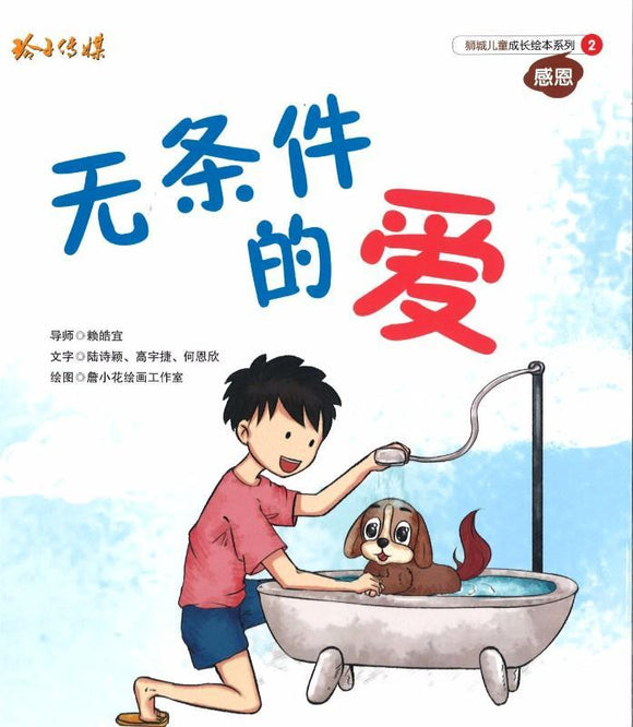 9789814764148 无条件的爱(拼音) | Singapore Chinese Books