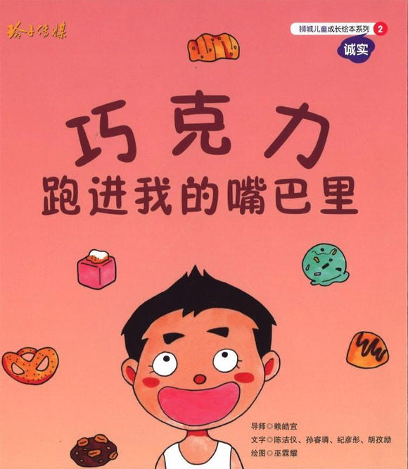 9789814764179 巧克力跑进我的嘴巴里(拼音) | Singapore Chinese Books
