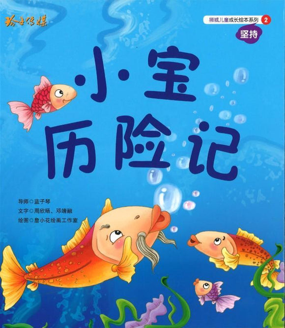 9789814764186 小宝历险记(拼音) | Singapore Chinese Books