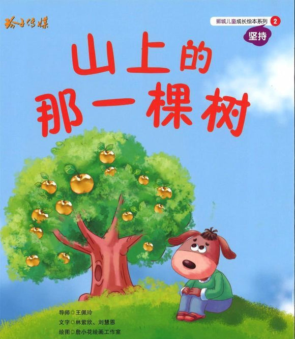 9789814764209 山上的那一棵树(拼音) | Singapore Chinese Books