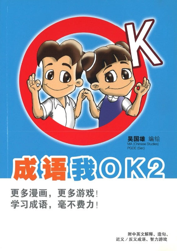 成语我OK 2