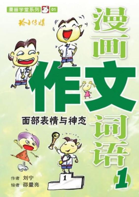 9789814764254 漫画作文词语（1）面部表情与神态 | Singapore Chinese Books