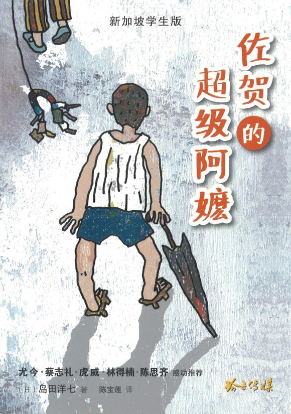 9789814764278 佐贺的超级阿嬷-新加坡学生版 | Singapore Chinese Books