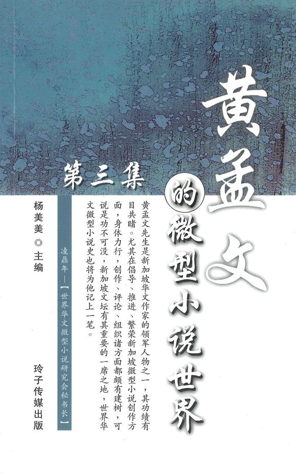 9789814764285 黄孟文的微型小说世界3 | Singapore Chinese Books