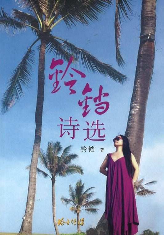 9789814764292 铃铛诗选 | Singapore Chinese Books