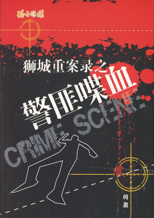 狮城重案录之警匪喋血  9789814764308 | Singapore Chinese Books | Maha Yu Yi Pte Ltd